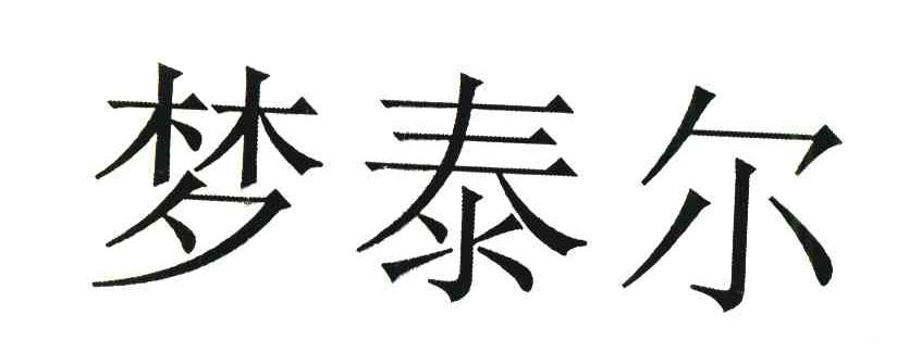 梦泰尔