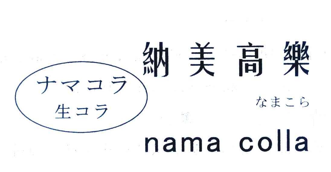 纳美高乐 NAMA COLLA