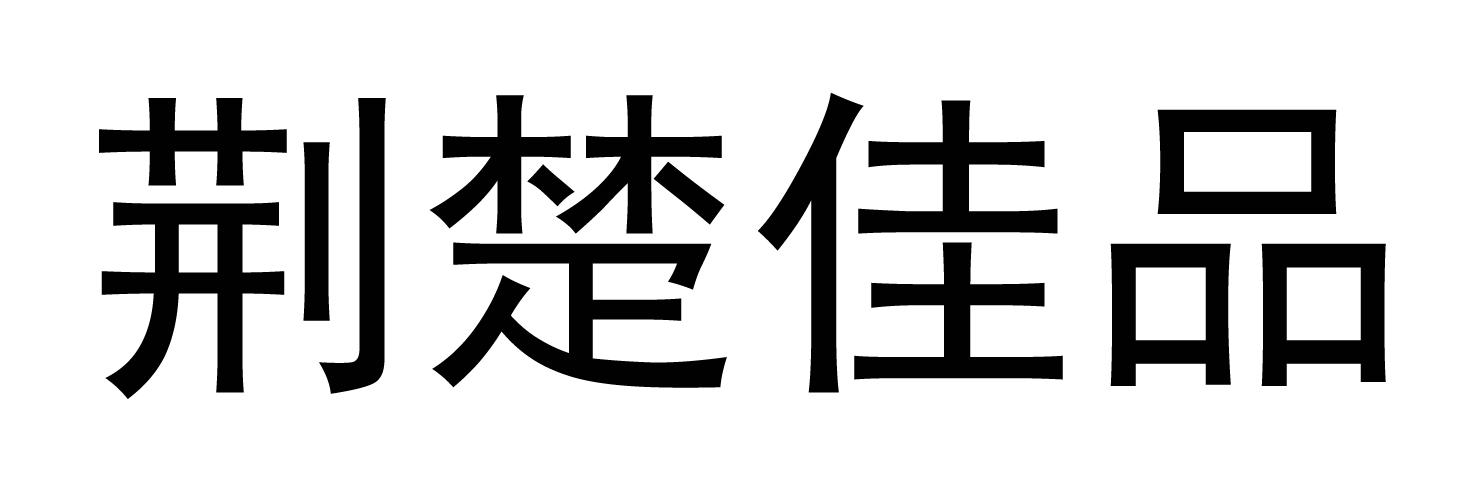荆楚佳品