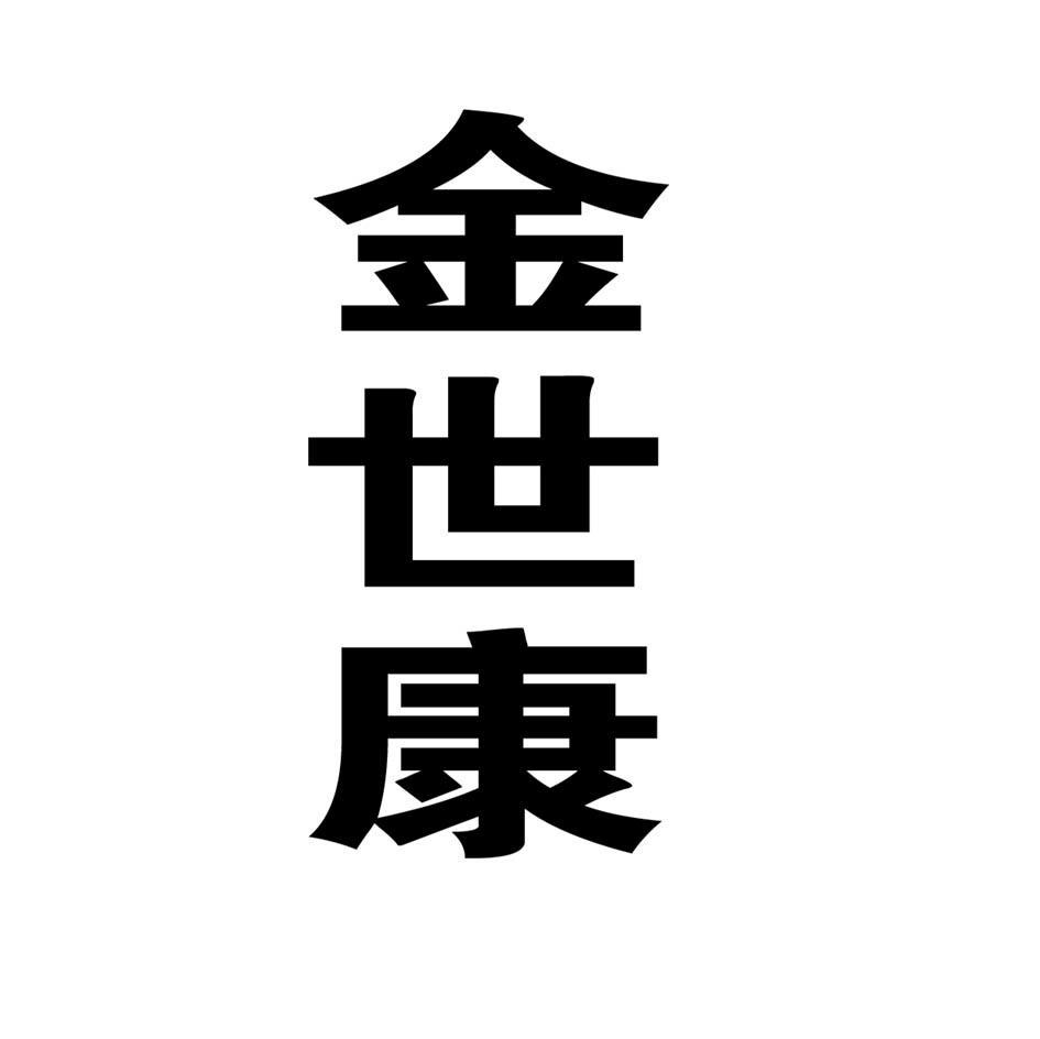 金世康