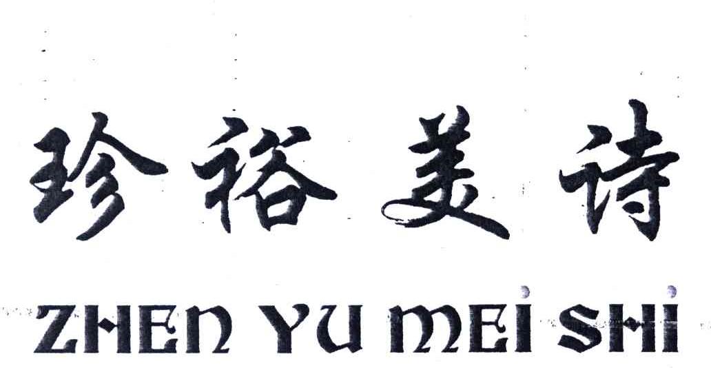 珍裕美诗