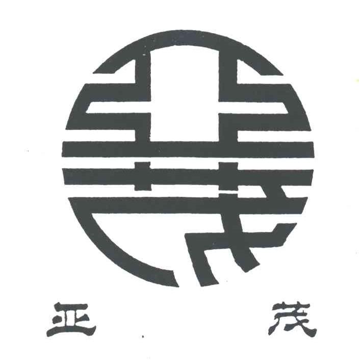 亚茂