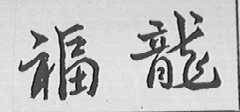 福龙