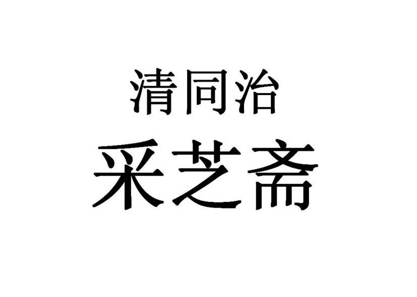 清同治采芝斋