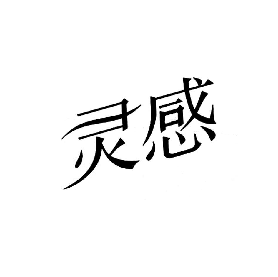 灵感