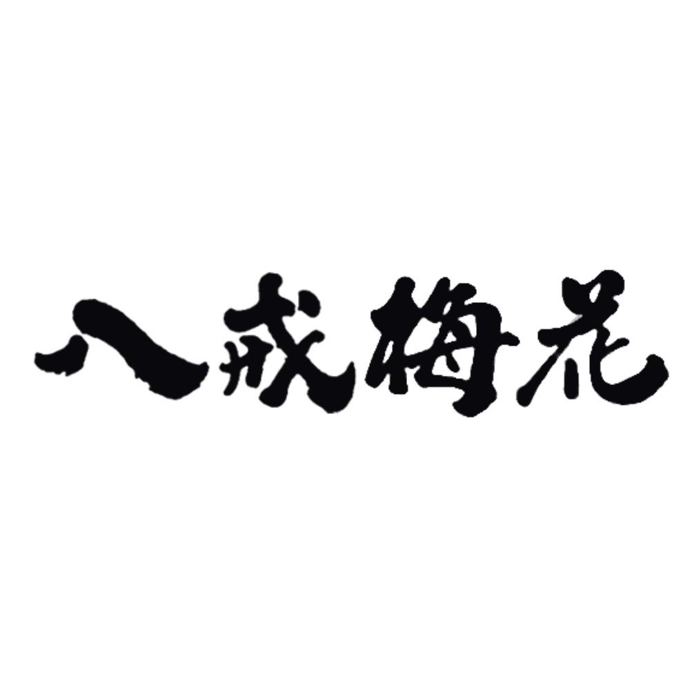 八戒梅花