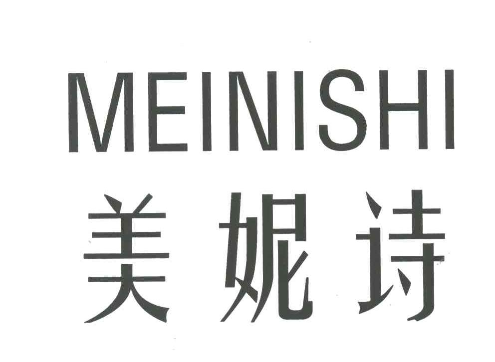 美妮诗