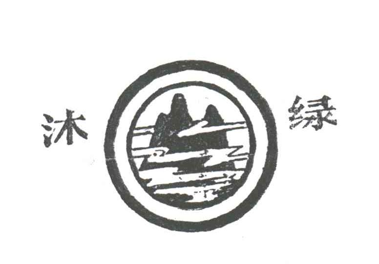 沐绿