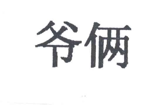 爷俩