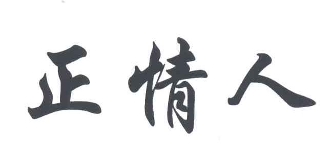 正情人