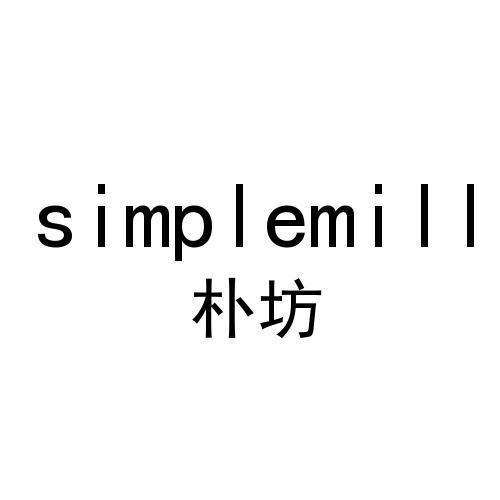 朴坊 SIMPLEMILL