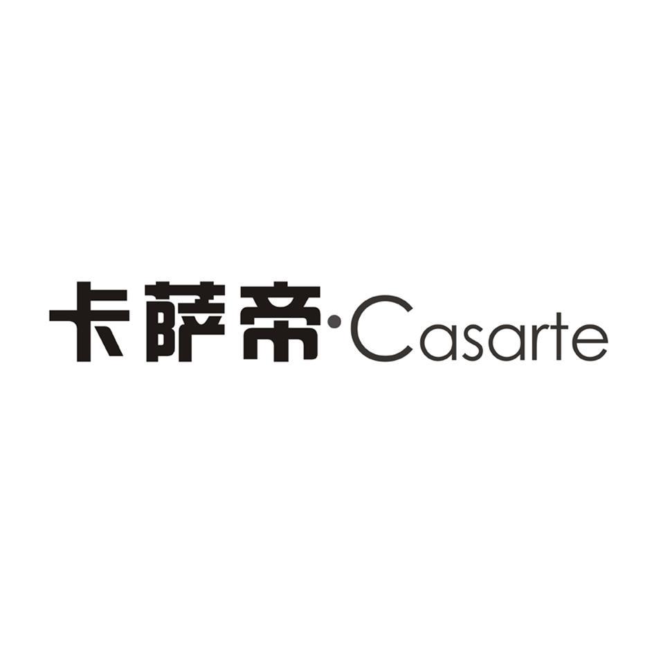 卡萨帝 CASARTE