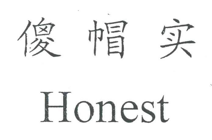 傻帽实;HONEST
