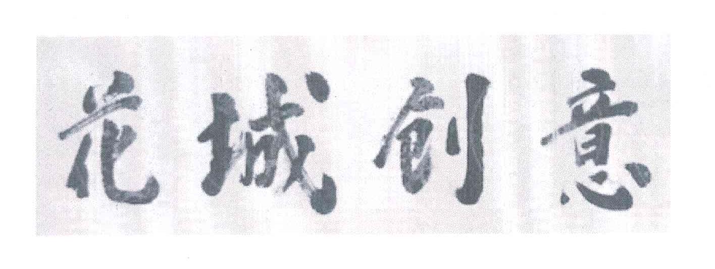 花城创意