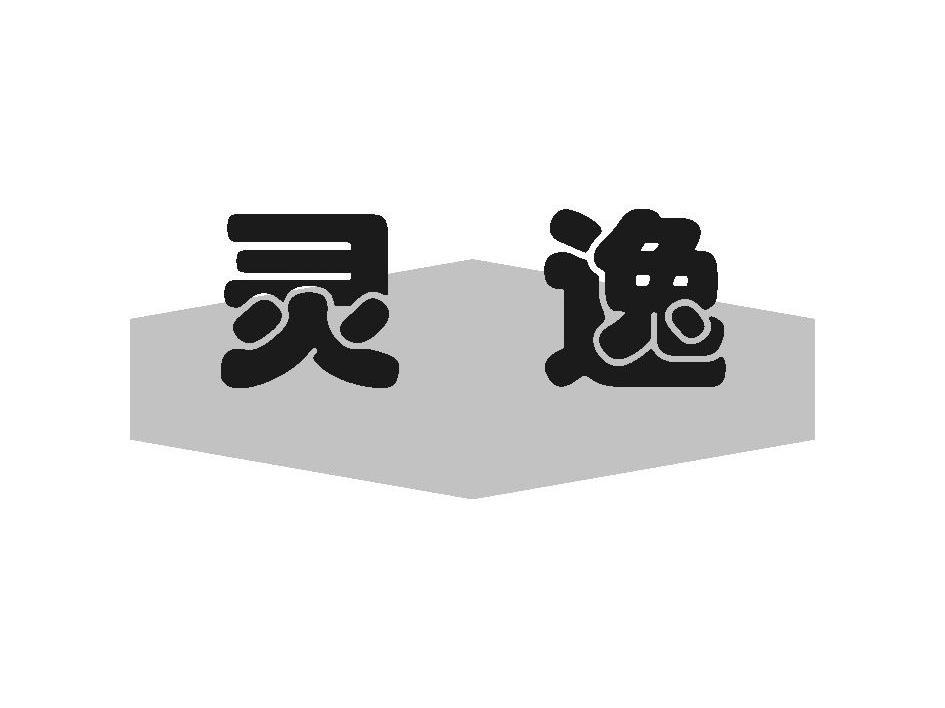 灵逸