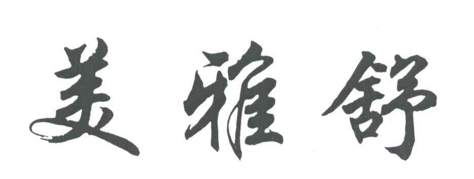 美雅舒