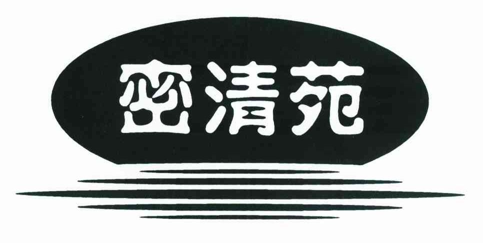 密清苑