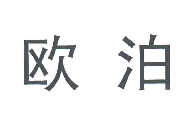 欧泊