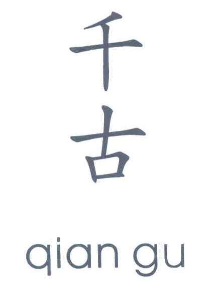 千古