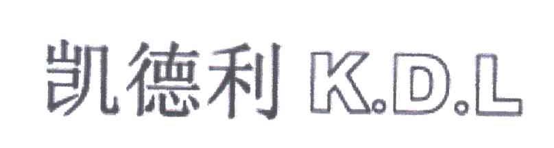 凯德利;KDL