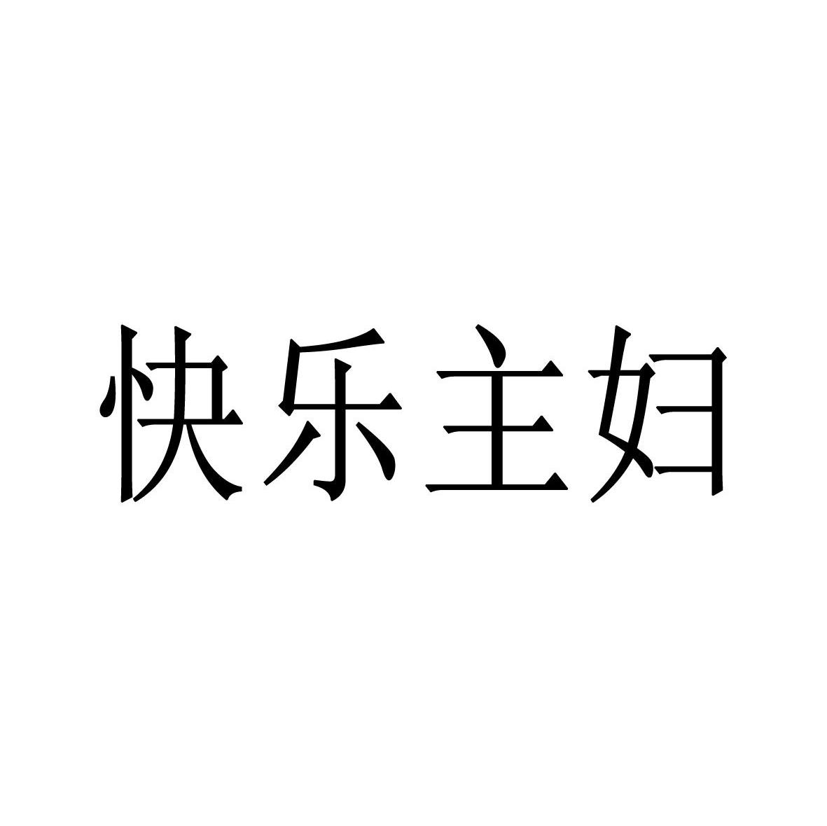 快乐主妇