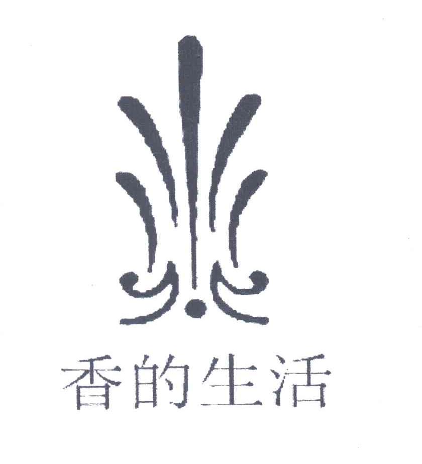 香的生活