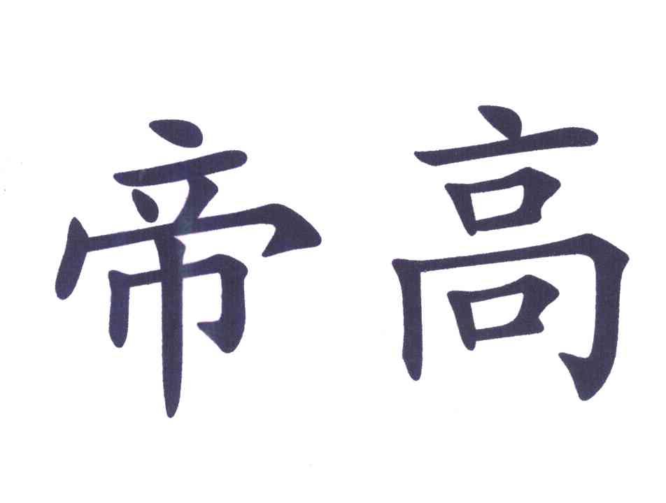 帝高