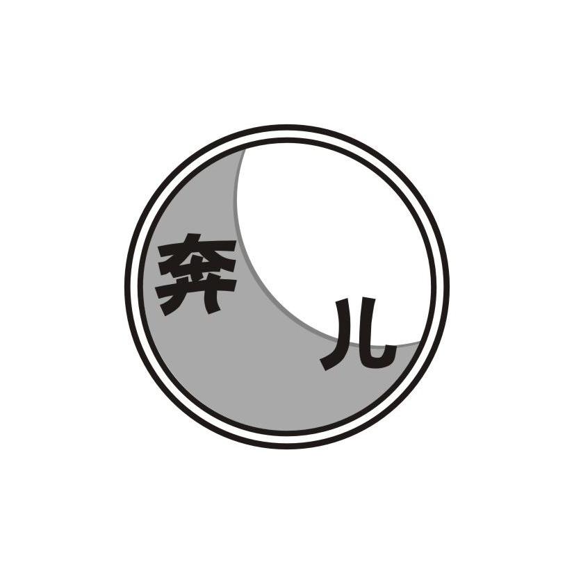 奔儿