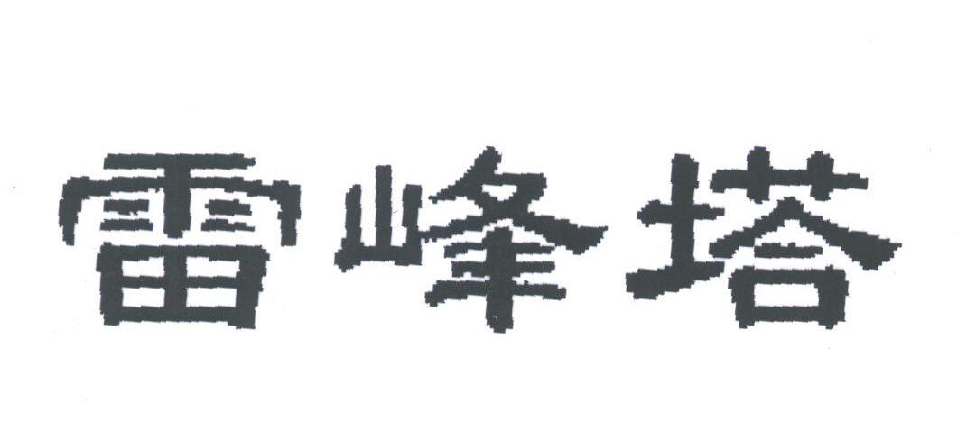 雷峰塔