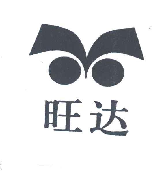旺达及图