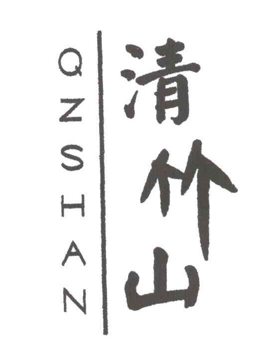 清竹山QZSHAN