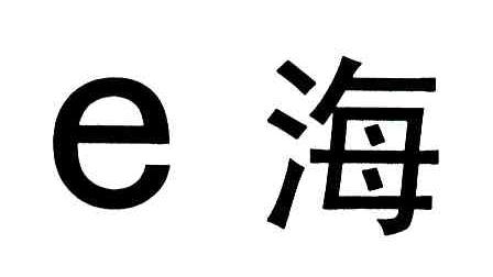海;E