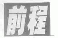前程
