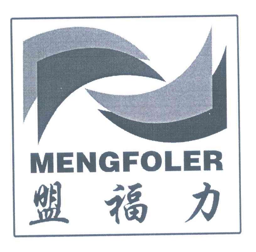 盟福力 MENGFOLER