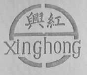 兴红