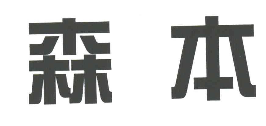 森本