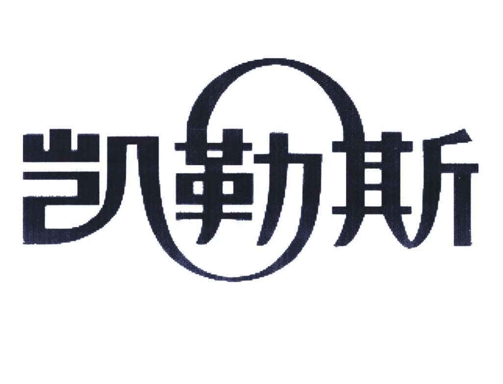 凯勒斯