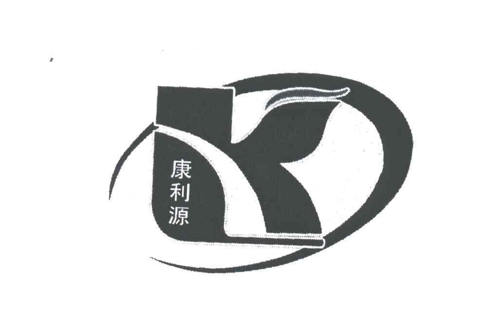 康利源
