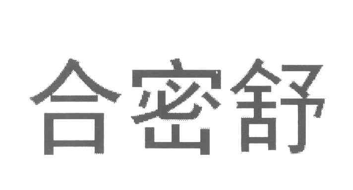 合密舒