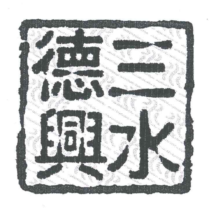 三水德兴