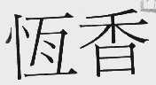 恒香
