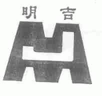 明吉