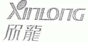 欣龙