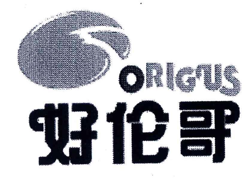 好伦哥;ORIGUS