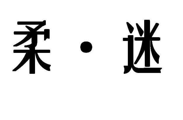 柔&middot;迷