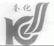 奎化