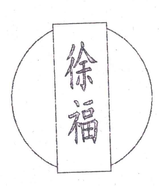 徐福