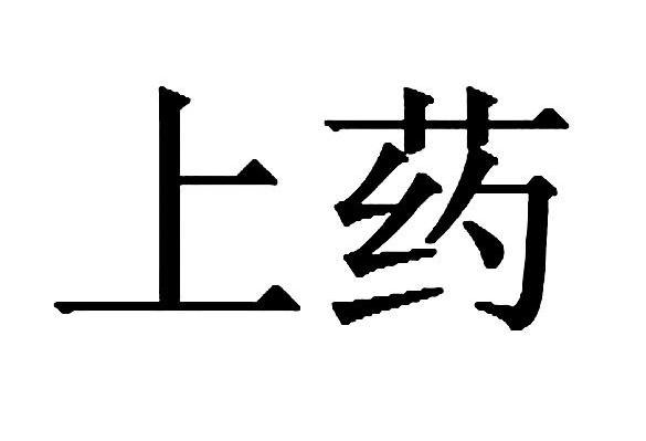上药