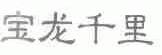 宝龙千里