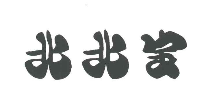 北北宝